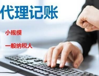 在上海新公司委托代理記賬需要注意什么？