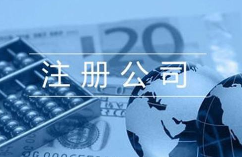 注冊貿(mào)易公司的相關流程都有哪些？