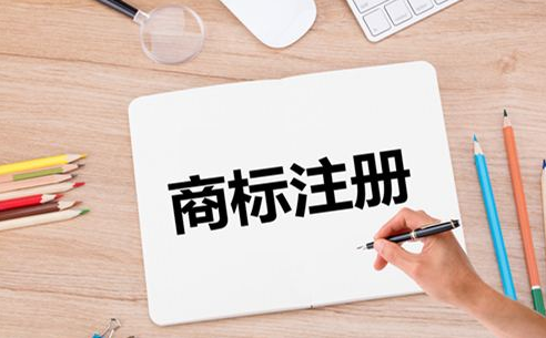 商標(biāo)注冊(cè)的有效期是多長(zhǎng)？