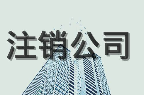 公司注銷后的法律責(zé)任！