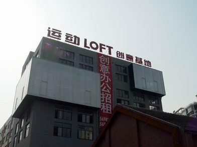 運(yùn)動(dòng)LOFT-Y街區(qū)·德必易園怎么樣？