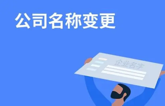 公司名稱變更流程(公司名稱變更需準備資料)