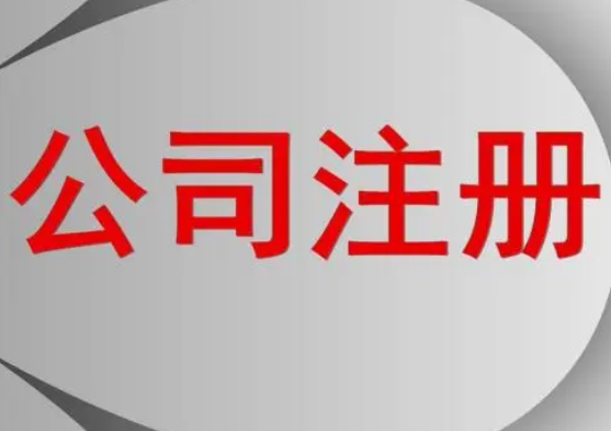 個(gè)人公司注冊多少免稅?