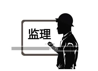 裝修監(jiān)理是什么？